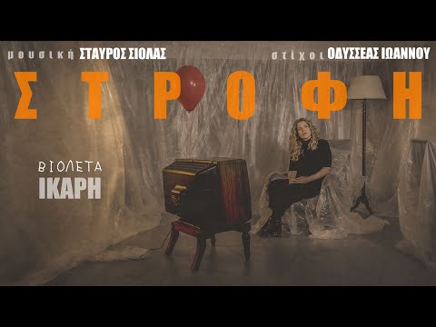 Βιολέτα Ίκαρη - Στροφή | Official Music Video