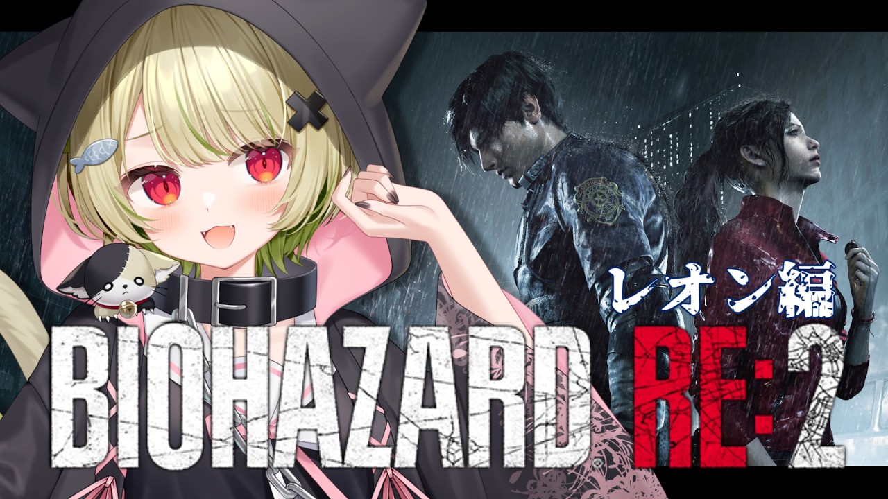 【BIOHAZARD RE:2 】夏と言えばゾンビ！ゾンビと言えばバイオ！！【Vtuber / 歌喰猫よもぎ】