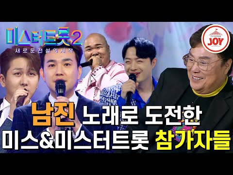 [미스터트롯2]영원한 오빠 남진의 맘을 훔친 미스터트롯 참가자들의 예선 무대 모음(230105 방송)