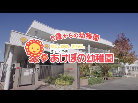 認定こども園あけぼの幼稚園紹介動画