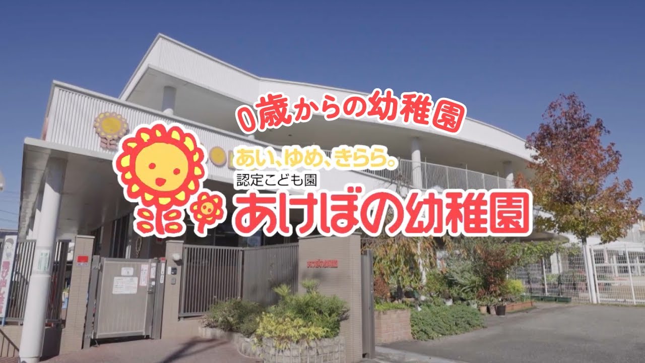 認定こども園あけぼの幼稚園紹介動画