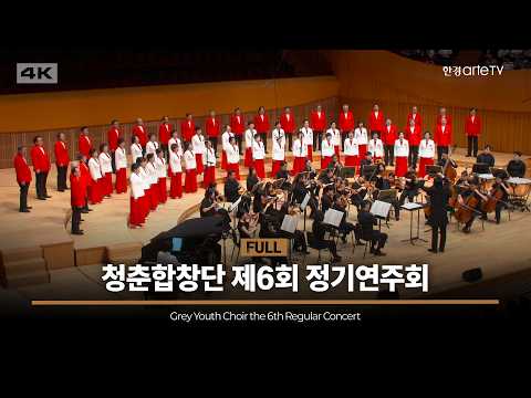 청춘합창단 제6회 정기연주회