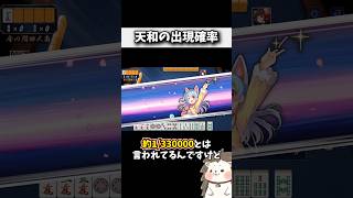 誰も知らない本当の天和の確率 #麻雀 #役満 #ルール #初心者 #Shorts