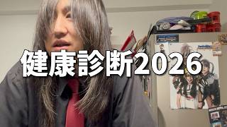 【実写動画】翼おじさんの日常～健康診断2026～【Tsuvasa@ZEROSTAR】