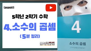 [5분정리] 5학년 2학기 수학 4단원. 소수의 곱셈 - [진격의홍쌤] / 2020년