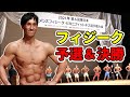 【コンテスト出場】パパトンの挑戦🔥東日本メンズフィジーク選手権大会【2021年8月15日】