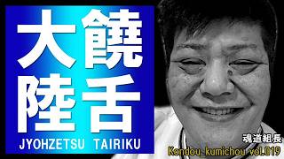 【魂道組長】 饒舌大陸 ⅩⅨ 【心斎橋編】