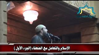 صورة الإسلام والتعامل مع الضعفاء | الجزء 01 | #خطبة_الجمعة  | د . أحمد جلال