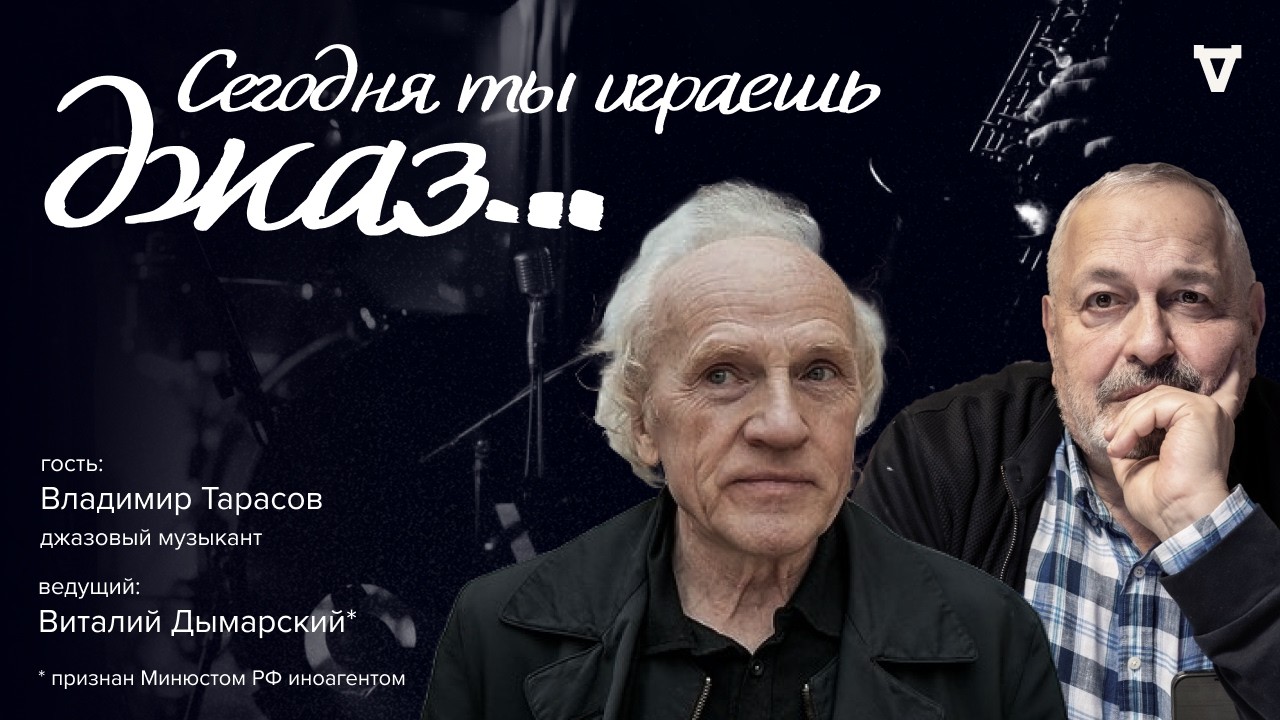 Сегодня ты играешь джаз... Специальное интервью музыканта Владимира Тарасов?