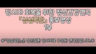 당사자 회복을 위한 정신건강연극 심심극단 VLOG 1부