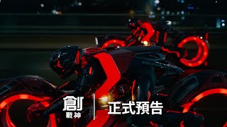 [情報] 創：戰神》正式預告，10月9日上映