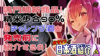 【鳴門鯛】如月ささらのガチンコ日本酒レビュー！【BLACK】