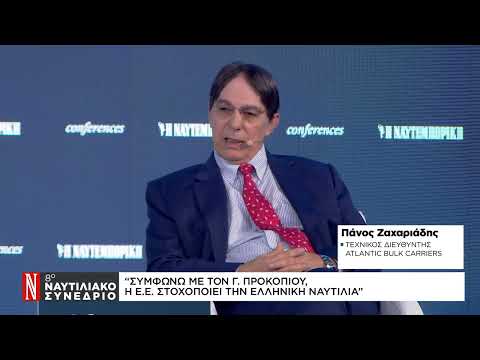 Π. Ζαχαριάδης: Συμφωνώ με τον Γ. Προκοπίου ότι η Ε.Ε. στοχοποιεί την ελληνική ναυτιλία