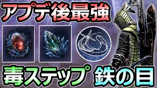 【エルデンリング ナイトレイン】アプデ後 最強ビルド 毒ステップ鉄の目 火力ヤバイ オススメ遺物【ELDEN RING】