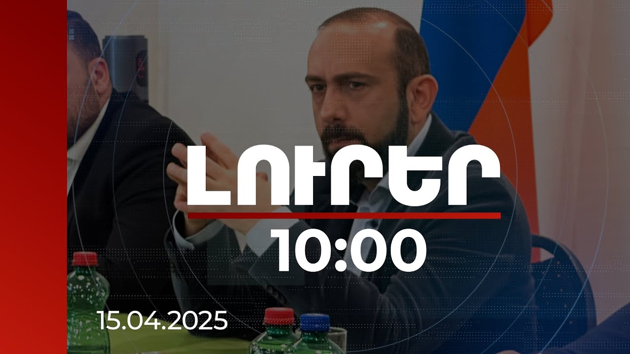 Լուրեր 10։00 | Միրզոյանը Վիեննայում քննարկել է տարածաշրջանային և միջազգային իրադարձությունները