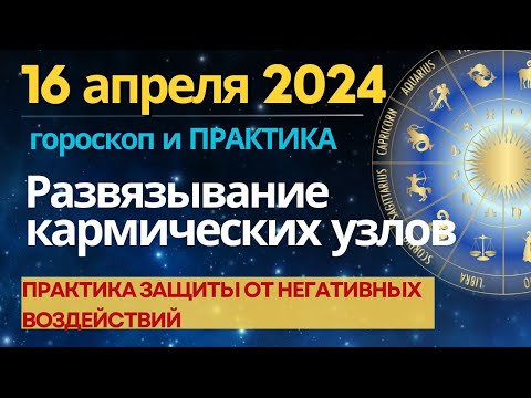 16 апреля: Развязывание Кармических узлов. Практика защиты от негативных воздействий