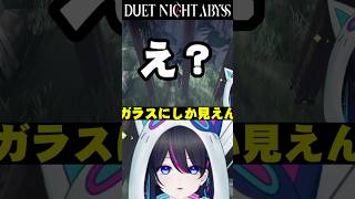 【#デナアビ：切り抜き】ガラスあるある【#デナアビクリエイターズ】【デュエットナイトアビス】#shorts #vtuber
