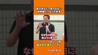 参政党の神谷宗幣議員が日本海側復興を語る　「裏日本」から誇りを取り戻す新幹線構想とは！？