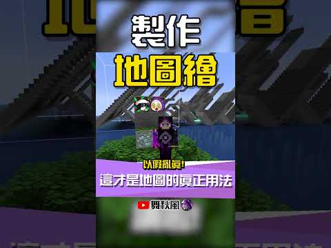 這才是麥塊地圖真正的用法