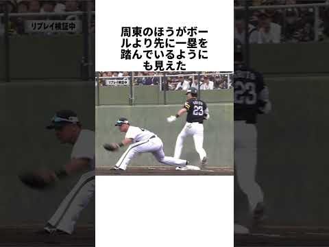 「は？違うだろ　明らかに俺のほうが早い」周東佑京が誤審にブチ切れた#野球#プロ野球#誤審#走塁#周東佑京