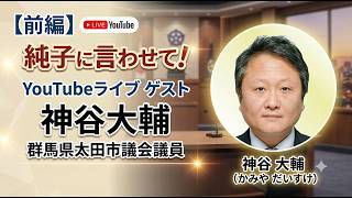日本保守党 群馬二区支部長 伊藤純子 がライブ配信中！
