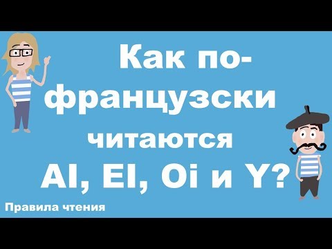 Французский с нуля. Буквосочетания AI, EI, OI et Y? Французский самостоятельно.
