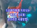 드라마틱한 백점병치료제 큐프라민 사용방법 소개