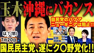 「玉遂に中国寄りに」高市内閣の支持率ピンチ！国民民主党の向山らがパプアニューギニアへの自民外交阻止し中国利する→玉木は沖縄へバカンス！？榛葉の外交全面協力は嘘？小林鷹も激怒投稿【無党派視点で論評】