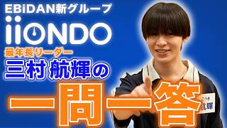 iiONDO 公式の紹介動画 三村航輝