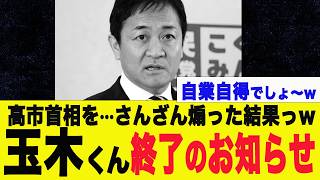 【衝撃事実】玉木雄一郎さん、高市政権批判を続けた結果…とんでもない事にww【高市早苗】