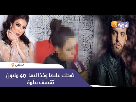 الشابة لي كتاهم الفنان نعمان بلعياشي بأنو ضحك عليها وخذا ليها 40 مليون تقصف بطمة