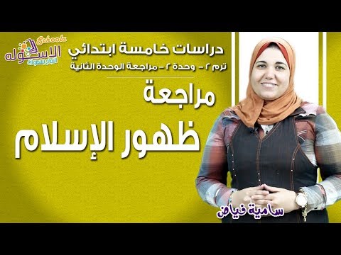 دراسات خامسة ابتدائي 2019  | مراجعة الوحدة الثانية ظهور الإسلام| تيرم2 - وح2 - مراجعة| الاسكوله