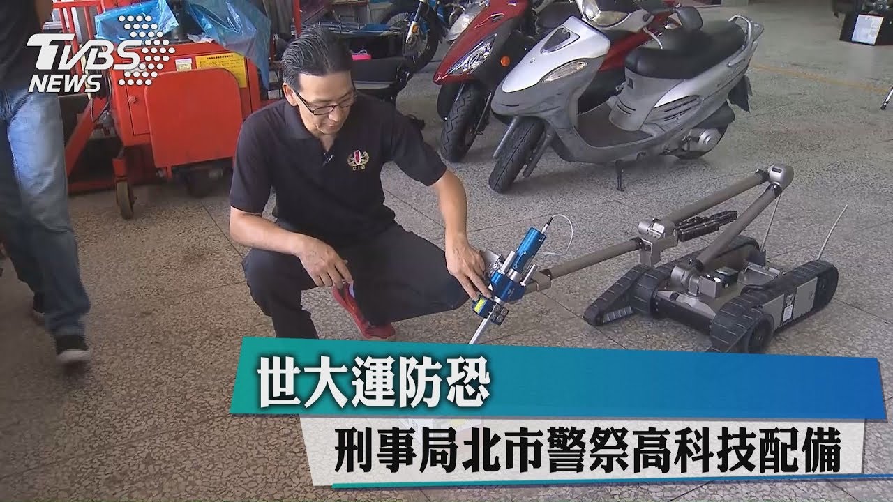 世大運防恐 刑事局北市警祭高科技配備