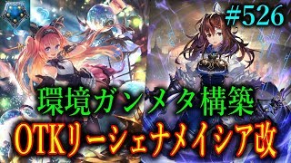 あの最強デッキが帰ってきた！OTKリーシェナメイシアネメシスで環境をメタれ！【東大バースのシャドバ実況】#526