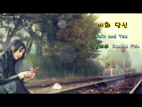 [Kpop] 비와 당신 (Rain and You) - 럼블피쉬 (Rumble Fish) [Eng sub]