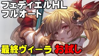 【弱騎空士】最終ヴィーラをお試しvsフェディエルHL【お試し】