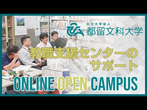 教職支援センターのサポート　【都留文科大学オンラインオープンキャンパス2020】