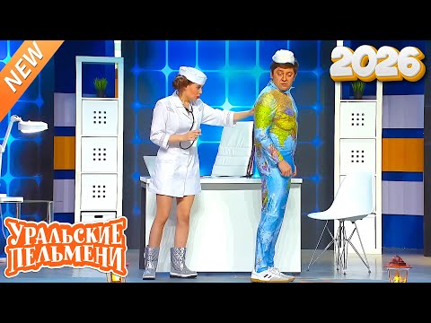 Уральские Пельмени |[НОВЫЙ 2026] Медицинский пункт № 7 | Комедийная группа №1 в России