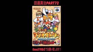 【拡散希望】完全初見マリオストーリー実況プレイPART72