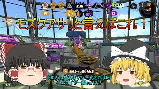 【ゆっくり実況】100万pt塗るまで持ち変えれまM！ボトルガイザー編Part12【スプラトゥーン2】