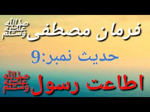 Farman e mustufa Hardee's no 9 itaat e rasool.Syed Rashid Hussani Gillani Baghdad Sharif Pakistan