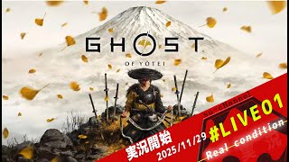 【PS5】Ghost of Yōtei/ゴーストオブヨウテイ#001【Live delivery of a screaming man! 】