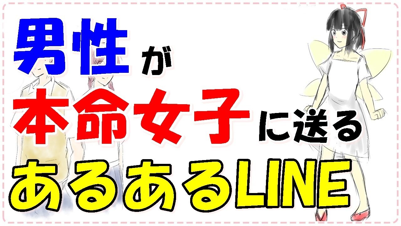 男性が本命に送るLINEあるある５選!!