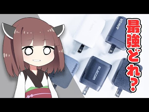 【&rdquo;最強充電器&rdquo;決定戦2025新春 ～65W部門～】「有名メーカー＝大丈夫」はウソ。5機種を自腹購入&徹底比較で、まさかの「脱落者」が&hellip;