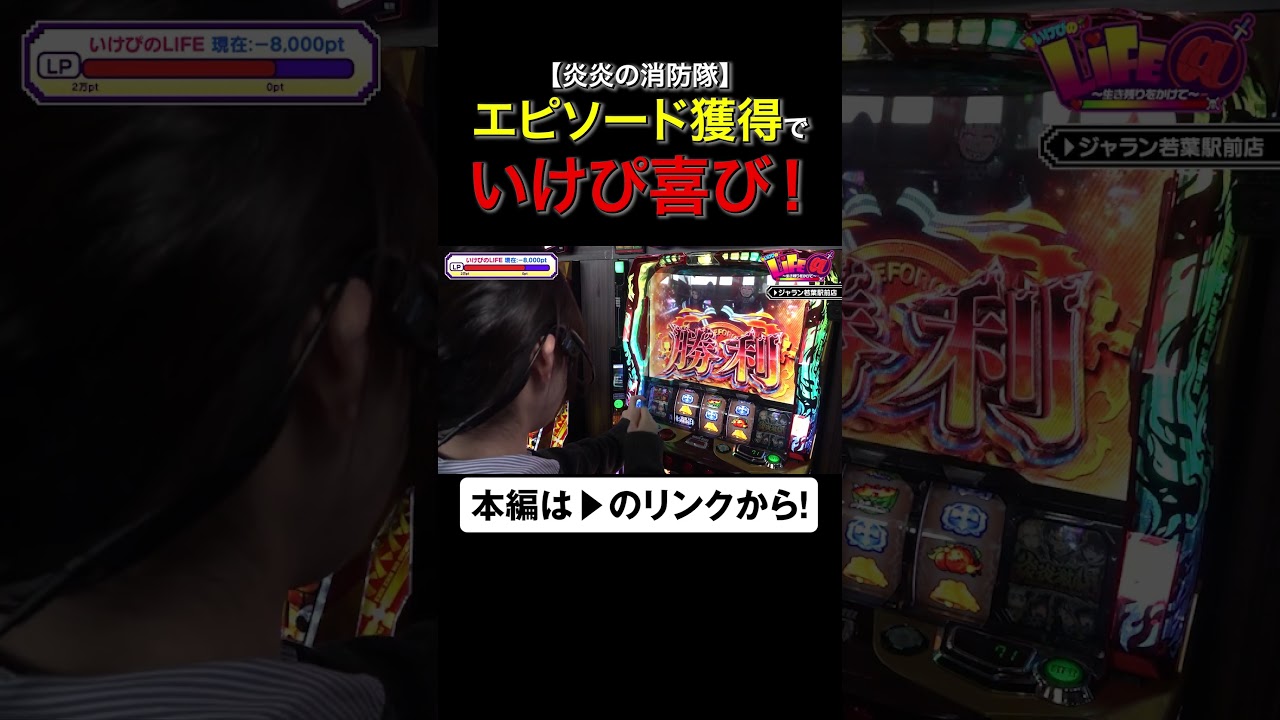 エピソード獲得でいけぴ喜び！　#炎炎ノ消防隊　#いけぴのライフアット　#いけぴ　#池田清香