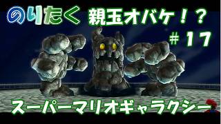 【たく】#17 スーパーマリオギャラクシー【実況】