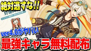 【原神】運営がヤバい原石1000最強キャラベネット無料配布開始絶対逃すな #原神 夜蘭鍾離タルタリヤ復刻リネリネットフレミネ始まりの大魔術若水ver4.0フォンテーヌ新ガチャ実装【げんしん】