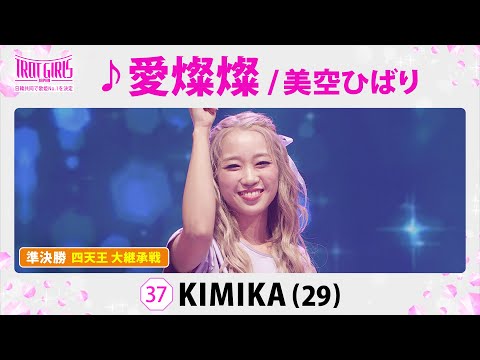 準決勝　四天王 大継承戦_KIMIKA_♪愛燦燦/美空ひばり【トロット・ガールズ・ジャパン】毎週金曜18:00〜WOWOW・ABEMAで無料放送&配信