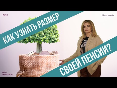 Как узнать размер своей пенсии?