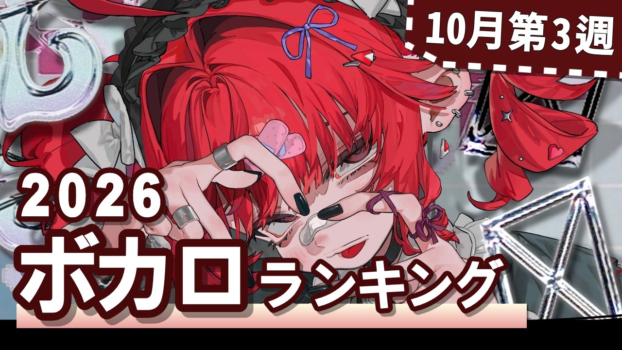 YouTubeボカロランキング【2026年10月3週目】
